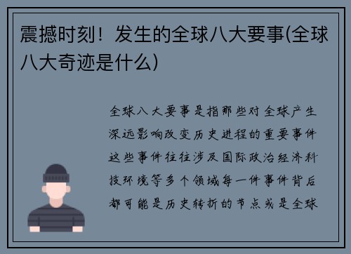 震撼时刻！发生的全球八大要事(全球八大奇迹是什么)