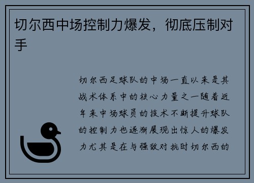切尔西中场控制力爆发，彻底压制对手