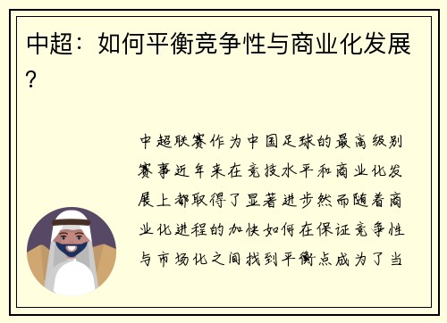 中超：如何平衡竞争性与商业化发展？