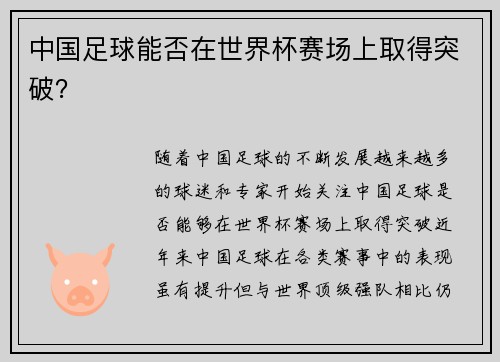 中国足球能否在世界杯赛场上取得突破？