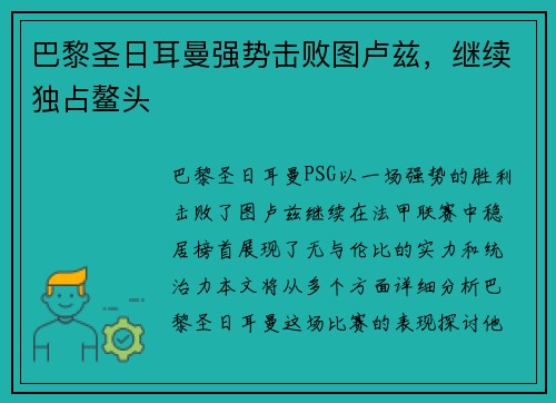巴黎圣日耳曼强势击败图卢兹，继续独占鳌头