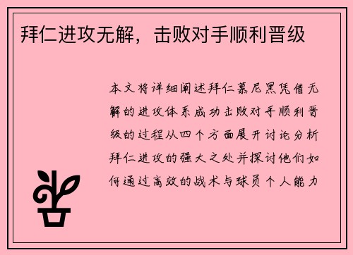 拜仁进攻无解，击败对手顺利晋级