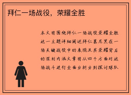 拜仁一场战役，荣耀全胜