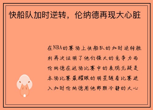 快船队加时逆转，伦纳德再现大心脏