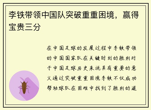 李铁带领中国队突破重重困境，赢得宝贵三分