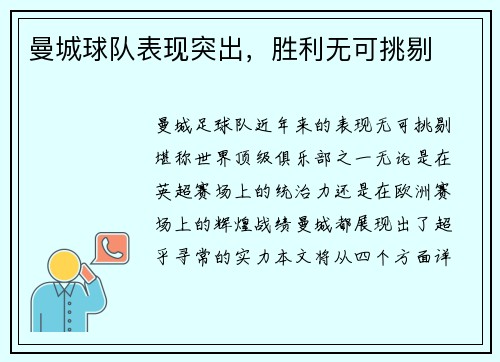 曼城球队表现突出，胜利无可挑剔