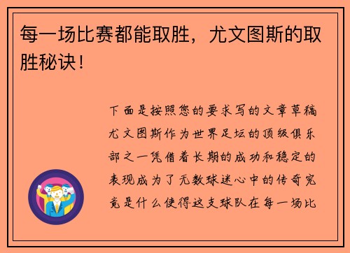 每一场比赛都能取胜，尤文图斯的取胜秘诀！
