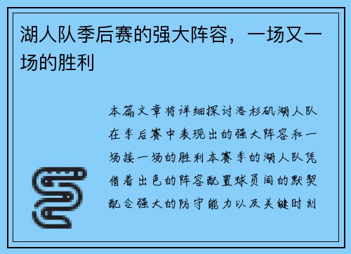 湖人队季后赛的强大阵容，一场又一场的胜利