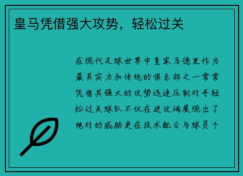 皇马凭借强大攻势，轻松过关