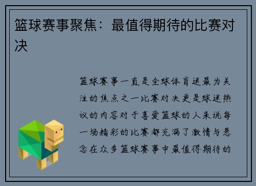 篮球赛事聚焦：最值得期待的比赛对决