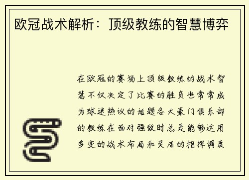 欧冠战术解析：顶级教练的智慧博弈