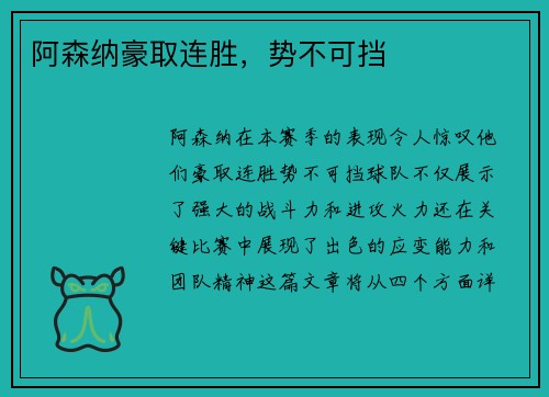 阿森纳豪取连胜，势不可挡