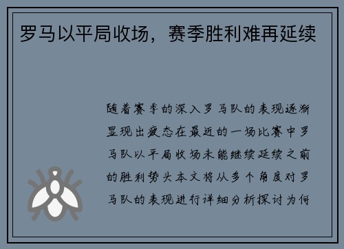 罗马以平局收场，赛季胜利难再延续