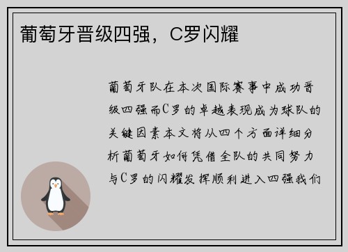 葡萄牙晋级四强，C罗闪耀