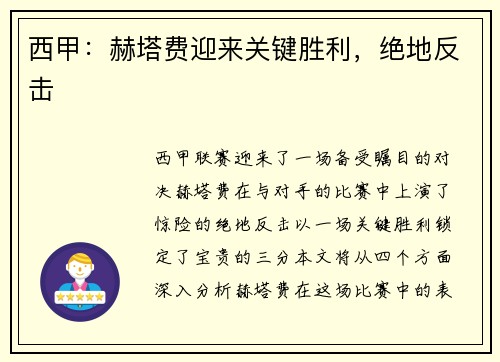 西甲：赫塔费迎来关键胜利，绝地反击