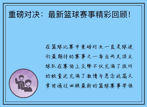 重磅对决：最新篮球赛事精彩回顾！