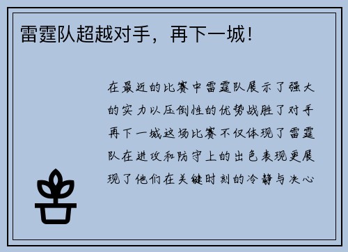 雷霆队超越对手，再下一城！