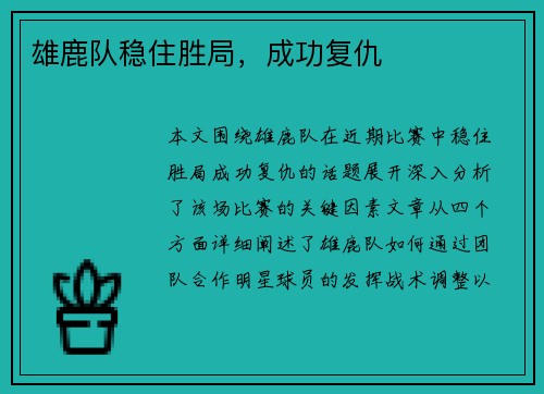 雄鹿队稳住胜局，成功复仇