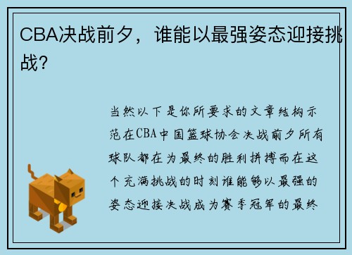 CBA决战前夕，谁能以最强姿态迎接挑战？