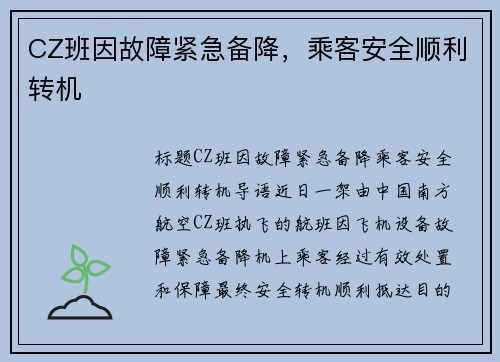 CZ班因故障紧急备降，乘客安全顺利转机
