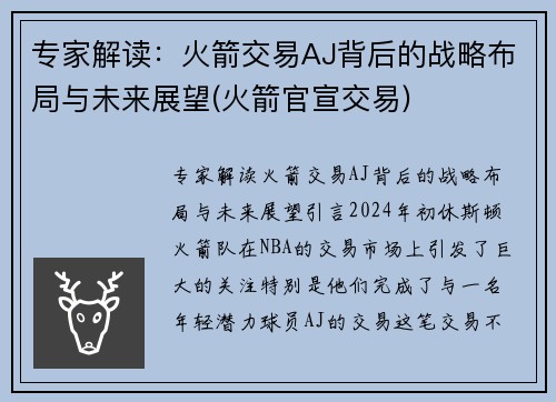 专家解读：火箭交易AJ背后的战略布局与未来展望(火箭官宣交易)