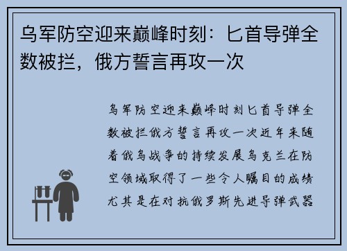 乌军防空迎来巅峰时刻：匕首导弹全数被拦，俄方誓言再攻一次