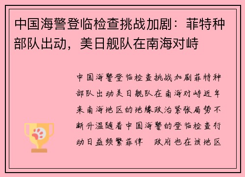 中国海警登临检查挑战加剧：菲特种部队出动，美日舰队在南海对峙
