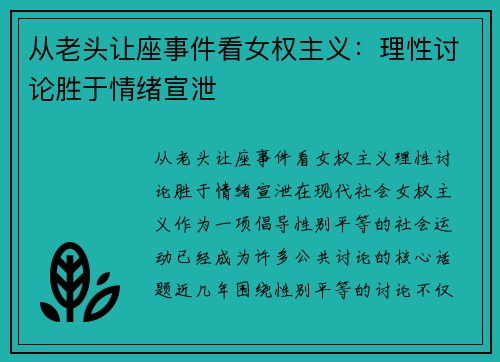 从老头让座事件看女权主义：理性讨论胜于情绪宣泄