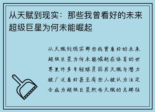 从天赋到现实：那些我曾看好的未来超级巨星为何未能崛起
