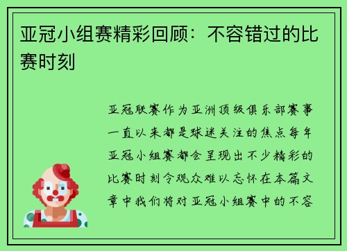 亚冠小组赛精彩回顾：不容错过的比赛时刻