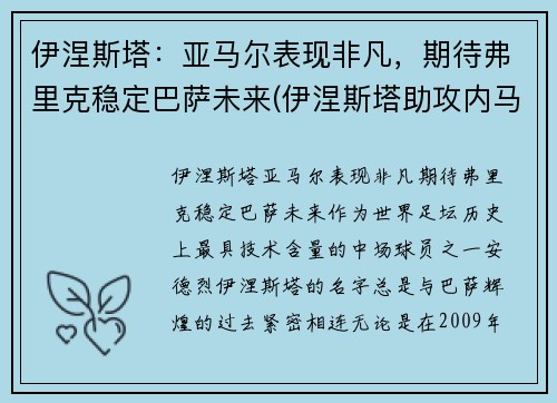 伊涅斯塔：亚马尔表现非凡，期待弗里克稳定巴萨未来(伊涅斯塔助攻内马尔)