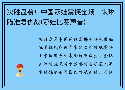 决胜盘袭！中国莎娃震撼全场，朱琳瞄准复仇战(莎娃比赛声音)