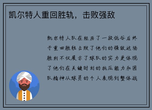 凯尔特人重回胜轨，击败强敌