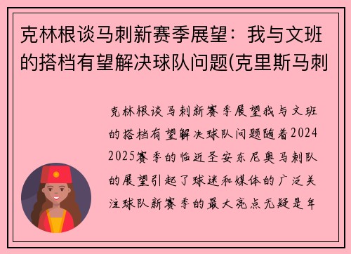 克林根谈马刺新赛季展望：我与文班的搭档有望解决球队问题(克里斯马刺)