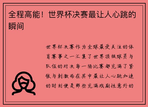 全程高能！世界杯决赛最让人心跳的瞬间