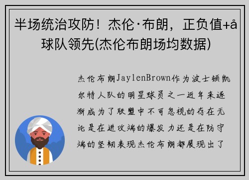 半场统治攻防！杰伦·布朗，正负值+力球队领先(杰伦布朗场均数据)