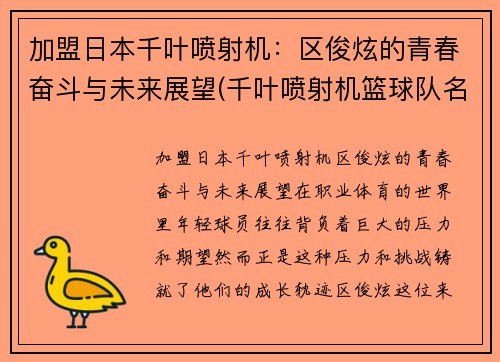 加盟日本千叶喷射机：区俊炫的青春奋斗与未来展望(千叶喷射机篮球队名单)