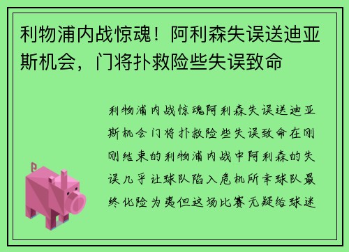 利物浦内战惊魂！阿利森失误送迪亚斯机会，门将扑救险些失误致命