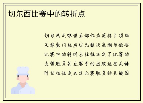 切尔西比赛中的转折点