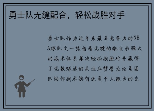 勇士队无缝配合，轻松战胜对手