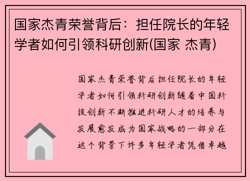 国家杰青荣誉背后：担任院长的年轻学者如何引领科研创新(国家 杰青)