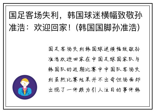 国足客场失利，韩国球迷横幅致敬孙准浩：欢迎回家！(韩国国脚孙准浩)