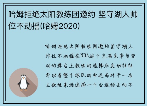哈姆拒绝太阳教练团邀约 坚守湖人帅位不动摇(哈姆2020)