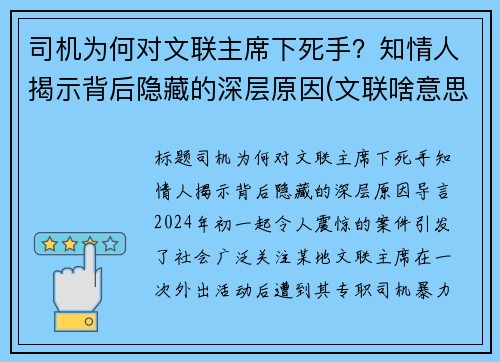 司机为何对文联主席下死手？知情人揭示背后隐藏的深层原因(文联啥意思)