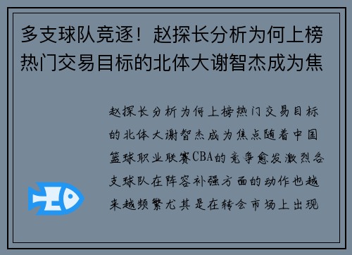 多支球队竞逐！赵探长分析为何上榜热门交易目标的北体大谢智杰成为焦点