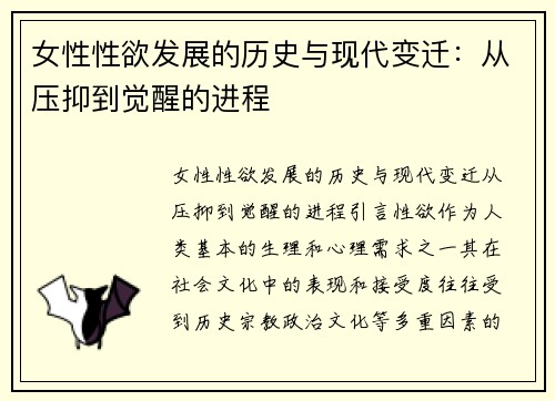 女性性欲发展的历史与现代变迁：从压抑到觉醒的进程