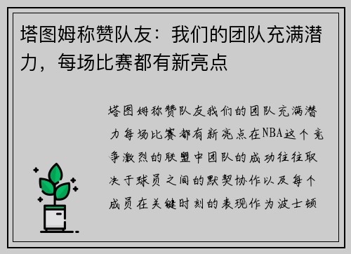 塔图姆称赞队友：我们的团队充满潜力，每场比赛都有新亮点