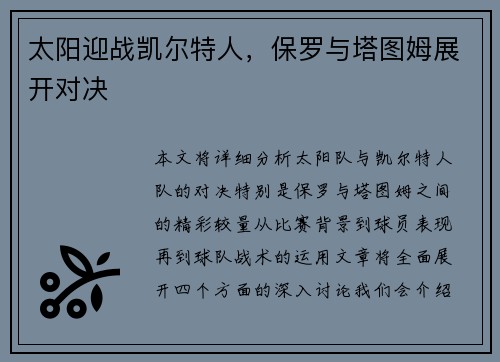 太阳迎战凯尔特人，保罗与塔图姆展开对决