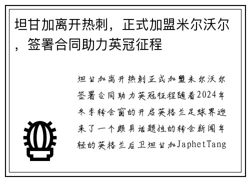 坦甘加离开热刺，正式加盟米尔沃尔，签署合同助力英冠征程