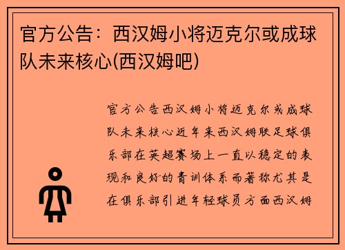 官方公告：西汉姆小将迈克尔或成球队未来核心(西汉姆吧)